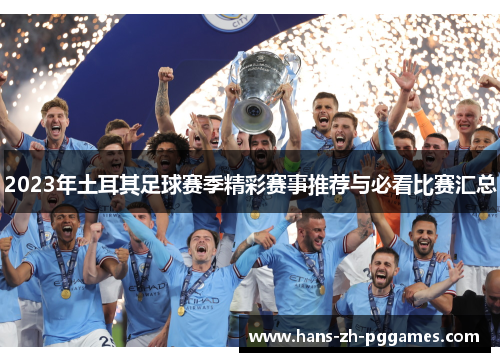 2023年土耳其足球赛季精彩赛事推荐与必看比赛汇总
