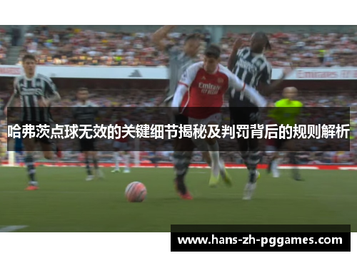 哈弗茨点球无效的关键细节揭秘及判罚背后的规则解析