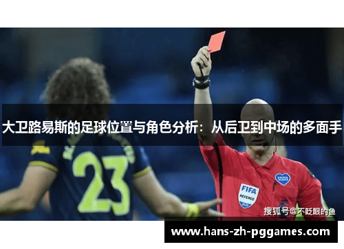 大卫路易斯的足球位置与角色分析：从后卫到中场的多面手