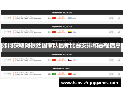如何获取阿根廷国家队最新比赛安排和赛程信息