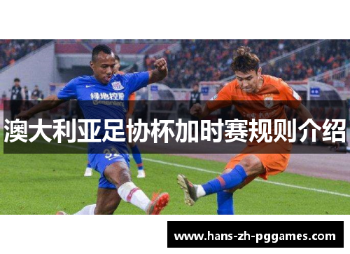澳大利亚足协杯加时赛规则介绍
