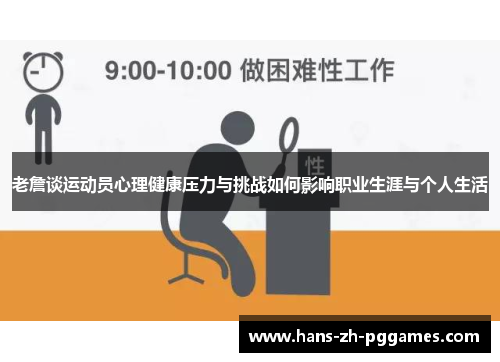 老詹谈运动员心理健康压力与挑战如何影响职业生涯与个人生活