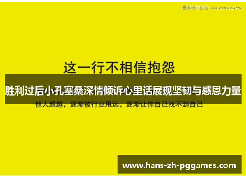 胜利过后小孔塞桑深情倾诉心里话展现坚韧与感恩力量