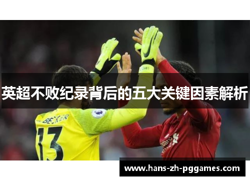 英超不败纪录背后的五大关键因素解析 英超不败纪录背后的五大关键因素解析