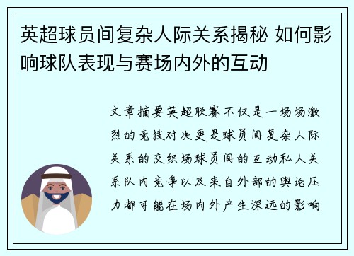 英超球员间复杂人际关系揭秘 如何影响球队表现与赛场内外的互动 英超球员间复杂人际关系揭秘 如何影响球队表现与赛场内外的互动