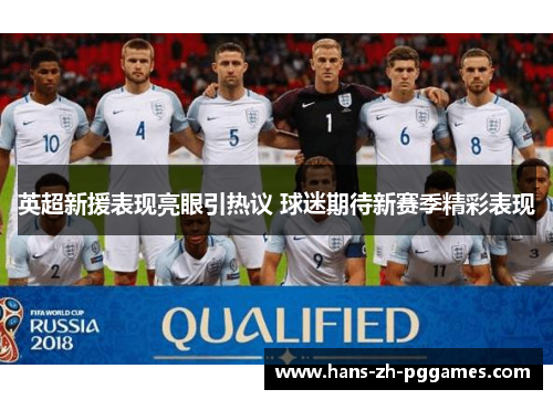 英超新援表现亮眼引热议 球迷期待新赛季精彩表现 英超新援表现亮眼引热议 球迷期待新赛季精彩表现