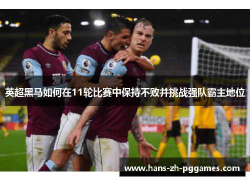 英超黑马如何在11轮比赛中保持不败并挑战强队霸主地位 英超黑马如何在11轮比赛中保持不败并挑战强队霸主地位