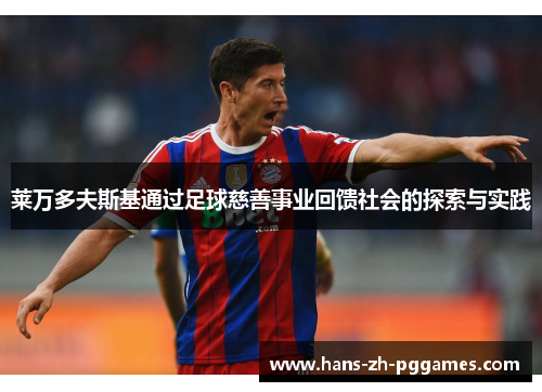 莱万多夫斯基通过足球慈善事业回馈社会的探索与实践 莱万多夫斯基通过足球慈善事业回馈社会的探索与实践