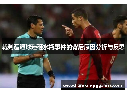 裁判遭遇球迷砸水瓶事件的背后原因分析与反思