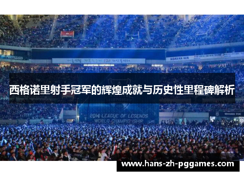 西格诺里射手冠军的辉煌成就与历史性里程碑解析 西格诺里射手冠军的辉煌成就与历史性里程碑解析