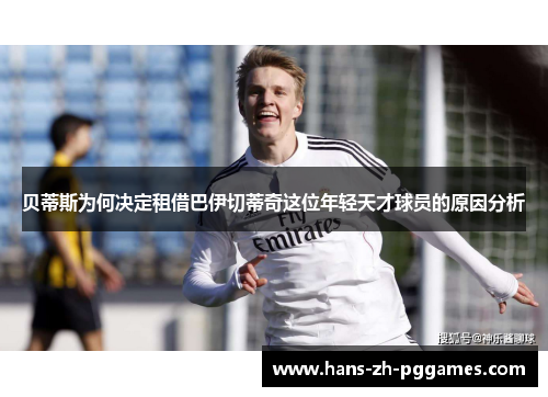 贝蒂斯为何决定租借巴伊切蒂奇这位年轻天才球员的原因分析