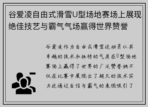 谷爱凌自由式滑雪U型场地赛场上展现绝佳技艺与霸气气场赢得世界赞誉