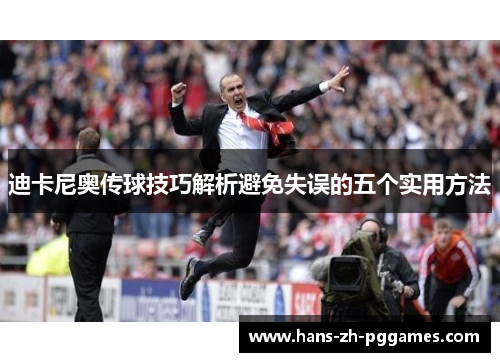 迪卡尼奥传球技巧解析避免失误的五个实用方法 迪卡尼奥传球技巧解析避免失误的五个实用方法