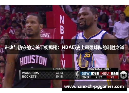 进攻与防守的完美平衡揭秘:NBA历史上最强球队的制胜之道 进攻与防守的完美平衡揭秘:NBA历史上最强球队的制胜之道