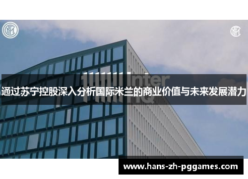 通过苏宁控股深入分析国际米兰的商业价值与未来发展潜力