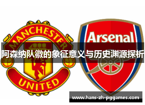 阿森纳队徽的象征意义与历史渊源探析
