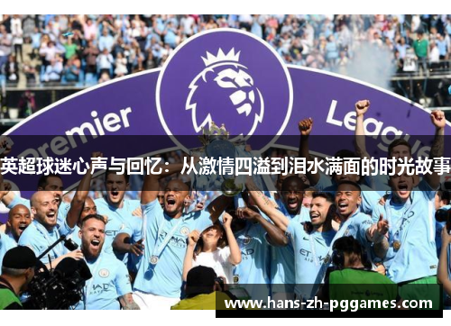 英超球迷心声与回忆：从激情四溢到泪水满面的时光故事