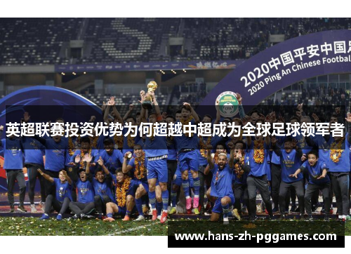 英超联赛投资优势为何超越中超成为全球足球领军者