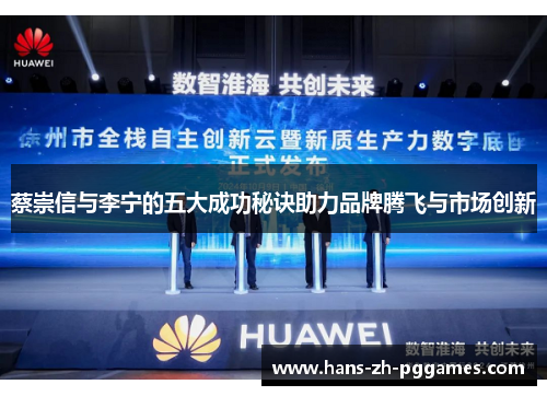 蔡崇信与李宁的五大成功秘诀助力品牌腾飞与市场创新 蔡崇信与李宁的五大成功秘诀助力品牌腾飞与市场创新
