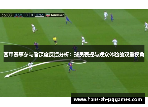 西甲赛事参与者深度反馈分析：球员表现与观众体验的双重视角