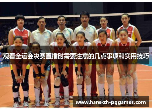 观看全运会决赛直播时需要注意的几点事项和实用技巧