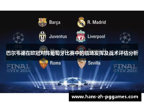 巴尔韦德在欧冠对阵葡萄牙比赛中的临场发挥及战术评估分析 巴尔韦德在欧冠对阵葡萄牙比赛中的临场发挥及战术评估分析