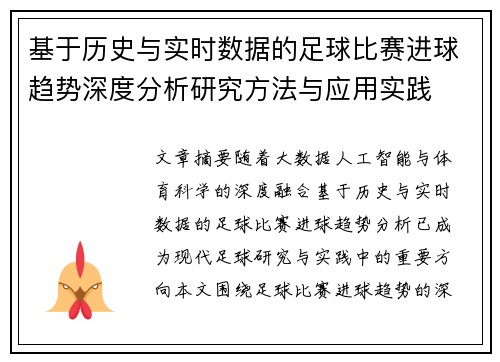 基于历史与实时数据的足球比赛进球趋势深度分析研究方法与应用实践