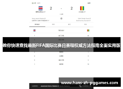 教你快速查找最新FIFA国际比赛日赛程权威方法指南全面实用版 教你快速查找最新FIFA国际比赛日赛程权威方法指南全面实用版