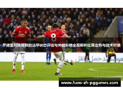 罗德里对阵曼联的法甲状态评估与关键影响全面解析比赛走势与战术价值 罗德里对阵曼联的法甲状态评估与关键影响全面解析比赛走势与战术价值