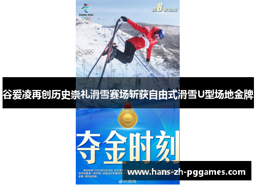谷爱凌再创历史崇礼滑雪赛场斩获自由式滑雪U型场地金牌 谷爱凌再创历史崇礼滑雪赛场斩获自由式滑雪U型场地金牌