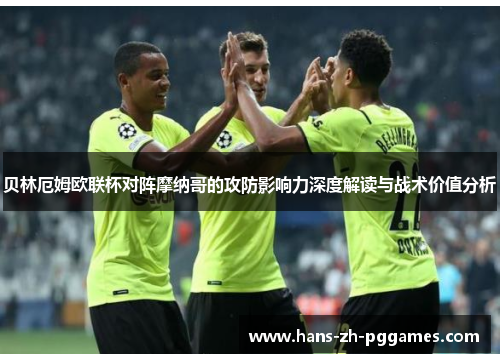 贝林厄姆欧联杯对阵摩纳哥的攻防影响力深度解读与战术价值分析 贝林厄姆欧联杯对阵摩纳哥的攻防影响力深度解读与战术价值分析