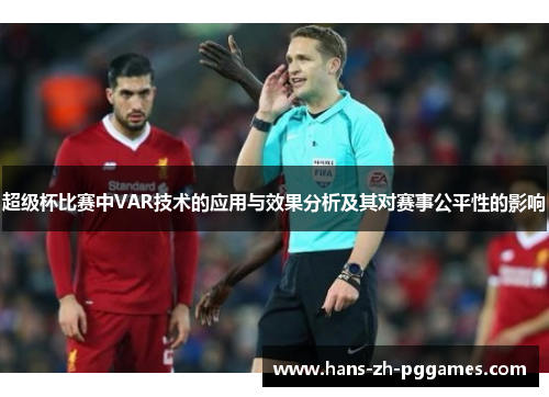 超级杯比赛中VAR技术的应用与效果分析及其对赛事公平性的影响
