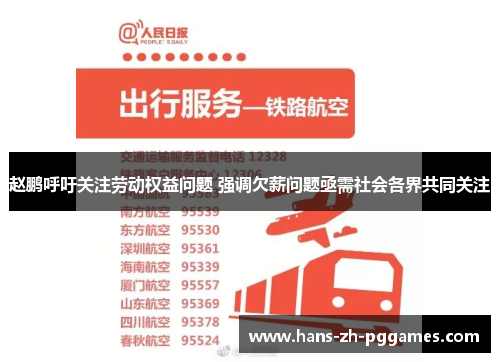赵鹏呼吁关注劳动权益问题 强调欠薪问题亟需社会各界共同关注