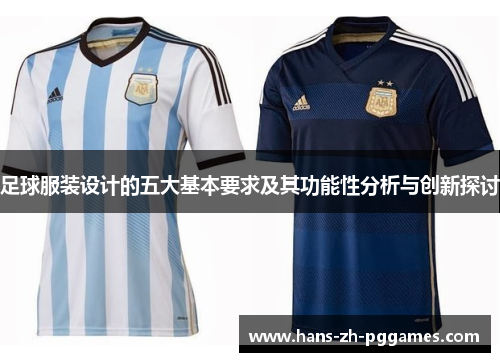 足球服装设计的五大基本要求及其功能性分析与创新探讨