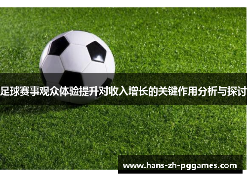 足球赛事观众体验提升对收入增长的关键作用分析与探讨