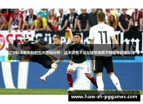 辽宁队决赛失利的五大原因分析：战术调整不足与球员发挥不稳定等因素探讨