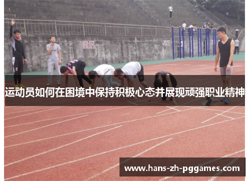 运动员如何在困境中保持积极心态并展现顽强职业精神