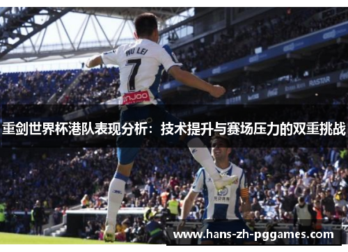 重剑世界杯港队表现分析：技术提升与赛场压力的双重挑战