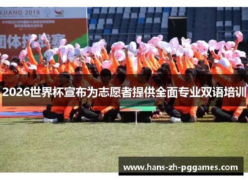 2026世界杯宣布为志愿者提供全面专业双语培训