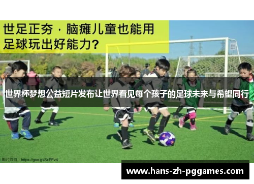 世界杯梦想公益短片发布让世界看见每个孩子的足球未来与希望同行