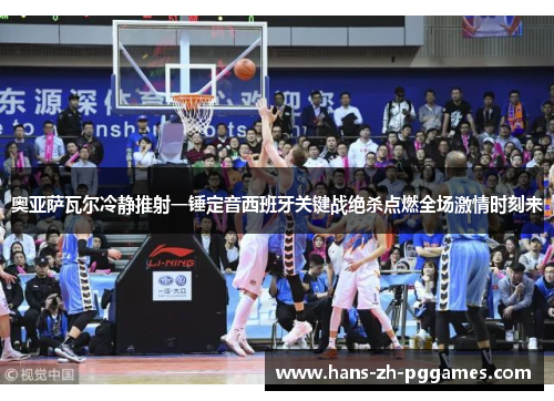 奥亚萨瓦尔冷静推射一锤定音西班牙关键战绝杀点燃全场激情时刻来 奥亚萨瓦尔冷静推射一锤定音西班牙关键战绝杀点燃全场激情时刻来