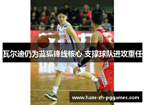 瓦尔迪仍为蓝狐锋线核心 支撑球队进攻重任 瓦尔迪仍为蓝狐锋线核心 支撑球队进攻重任