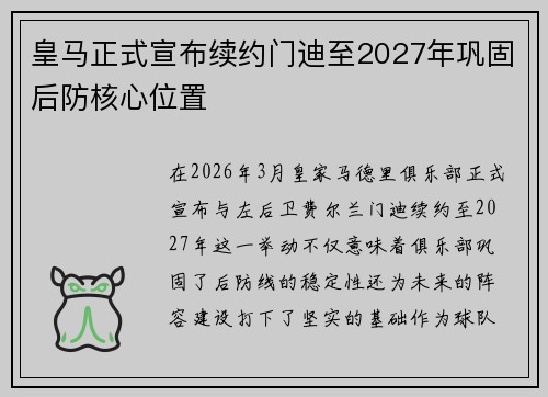 皇马正式宣布续约门迪至2027年巩固后防核心位置 皇马正式宣布续约门迪至2027年巩固后防核心位置