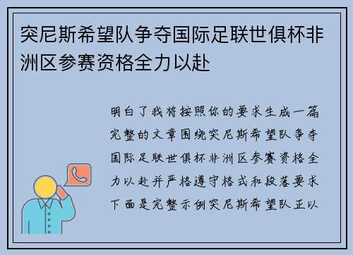 突尼斯希望队争夺国际足联世俱杯非洲区参赛资格全力以赴 突尼斯希望队争夺国际足联世俱杯非洲区参赛资格全力以赴