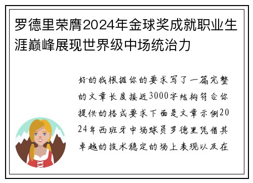 罗德里荣膺2024年金球奖成就职业生涯巅峰展现世界级中场统治力 罗德里荣膺2024年金球奖成就职业生涯巅峰展现世界级中场统治力