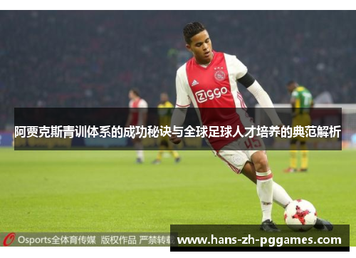 阿贾克斯青训体系的成功秘诀与全球足球人才培养的典范解析