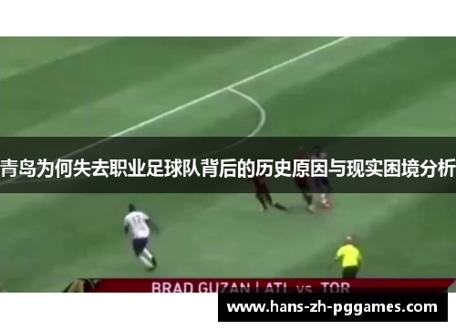 青岛为何失去职业足球队背后的历史原因与现实困境分析