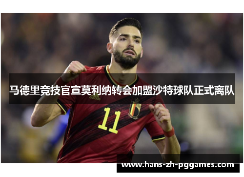 马德里竞技官宣莫利纳转会加盟沙特球队正式离队