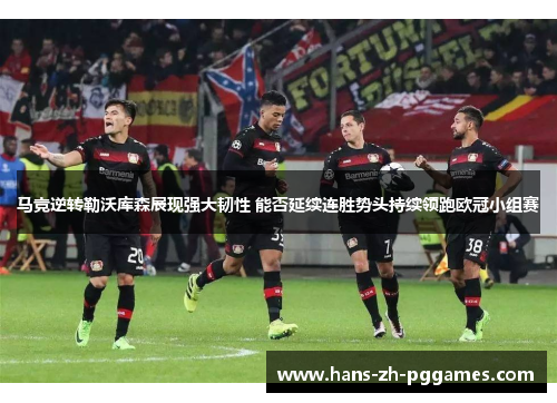 马竞逆转勒沃库森展现强大韧性 能否延续连胜势头持续领跑欧冠小组赛