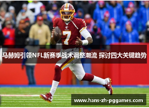 马赫姆引领NFL新赛季战术调整潮流 探讨四大关键趋势